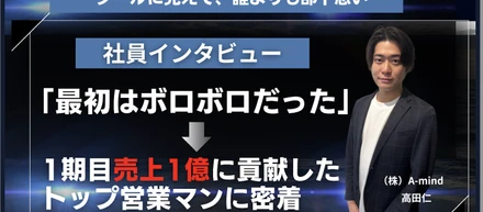 社員インタビュー　内定を蹴り、親と衝突し、それでも挑んだ——A-mind 高田仁が語る“ぶれない”リーダーシップ