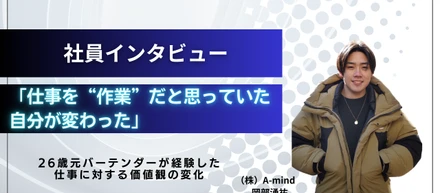 社員インタビュー「仕事を“作業”だと思っていた自分が変わった」——A-mind・岡部湧祐が語る、“人生を倍楽しむ働き方”と仲間との出会い