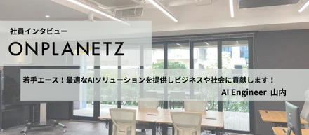 【社員インタビュー】AIエンジニアとして活躍中の若手エース！最適なAIソリューションを提供しビジネスや社会に貢献します！