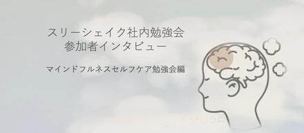 仕事も、自分も、大切に。マインドフルネスが教えてくれた心の整え方｜社内勉強会の実践とその効果