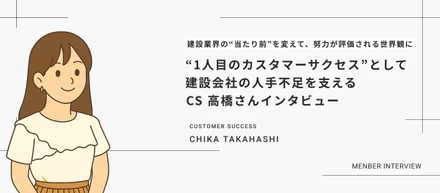 建設業界の課題に向き合い、働き手の努力が埋もれない環境をつくる｜CS高橋さんインタビュー
