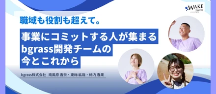 職域も役割も超えて。事業にコミットする人が集まるbgrass開発チームの今とこれから