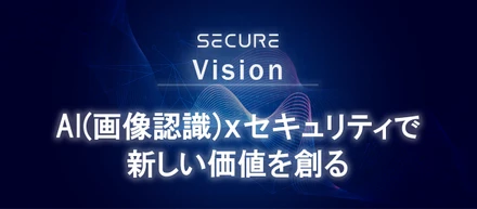 ただ守るだけじゃない。AI×セキュリティで社会課題を解決する会社、セキュアの挑戦