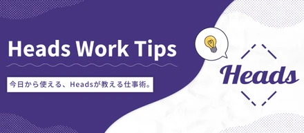 「楽して金儲けしたい」を認めたら、自分に合う会社が見えてくる - Heads Work Tips vol.08