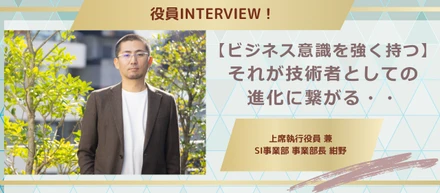 【ビジネス意識を強く持つ】その力を付けることができるフィールド！