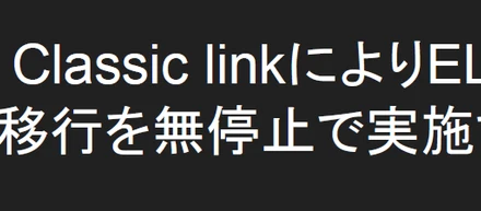 AWS Classic linkによりELBのVPC移行を無停止で実施する