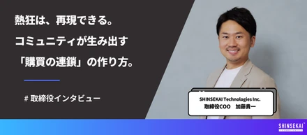 再現する「熱狂」の作り方。取締役COO加藤が語る、コミュニティがマーケティングの常識を変える未来