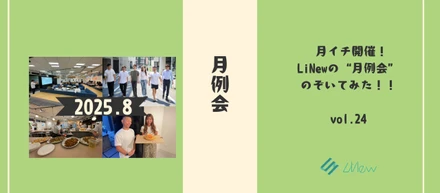 月イチ開催！LiNewの“月例会”のぞいてみた！！　2025年8月ver