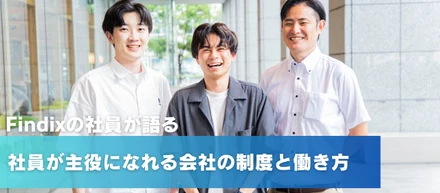 社員が主役になれる会社の制度と働き方