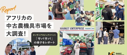 アフリカの中古農機具市場を大調査！タンザニアで行われたビッグイベント「サバサバ」の様子を新卒3年目がレポート！