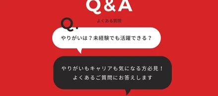未経験からでも活躍できる？働き方や制度をQ&Aでご紹介！【Q&A教室長編】
