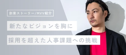 ”採る”活動から”選ばれる”活動へ──ビジョンを刷新し、気持ちを新たに「人が活躍する舞台づくり」に励むHRTMの展望
