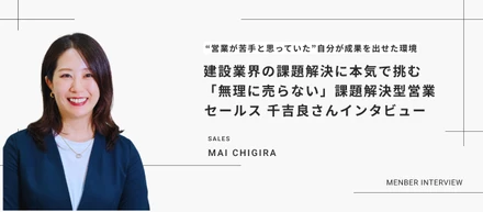 営業が苦手と思っていた自分が成果を出せた環境｜セールス千吉良さんインタビュー