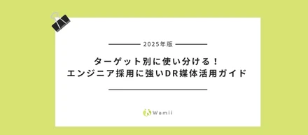 2025年版｜ターゲット別に使い分ける！エンジニア採用に強いダイレクトリクルーティング(DR)媒体活用ガイド