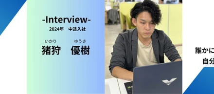 30歳で気づいた、自分の可能性。挑戦を信じてくれる仲間がいる場所へ