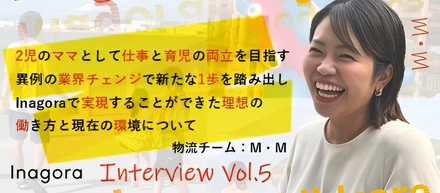 2児のママとして仕事と育児の両立を目指す｜異例の業界チェンジで新たな1歩を踏み出し、Inagoraで実現した理想の働き方と現在の環境について【社員インタビューVol.5】