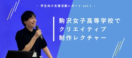 【学生向け支援活動レポートvol.1】SNSスキルで将来を育む！？ 駒沢学園女子高等学校でSNSクリエティブ制作のノウハウをレクチャー