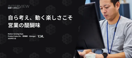 【社員インタビュー】営業職：Y.Mさん（2020年入社）