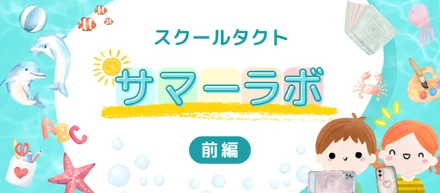 【設立10周年記念】社員家族と「主体的に学び合う文化」を体験！スクールタクト サマーラボ（前編）