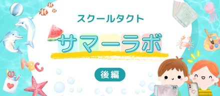 【設立10周年記念】社員家族と「主体的に学び合う文化」を体験！スクールタクト サマーラボ（後編）