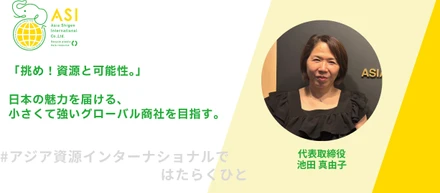 「挑め！資源と可能性。」日本の魅力を届ける、小さくて強いグローバル商社を目指す。