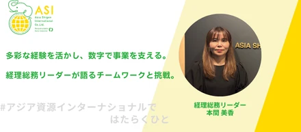 多彩な経験を活かし、数字で事業を支える。経理総務リーダーが語るチームワークと今後のチャレンジ。