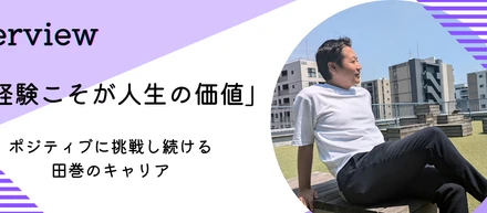 「経験こそが人生の価値」──“なんとかなる精神”で広がるキャリア＜社員インタビュー#01＞