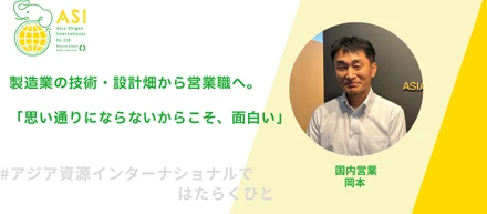 製造業の技術畑から営業へ。「思い通りにならないからこそ、面白い」