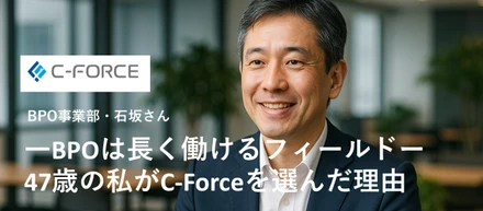 「BPOは“長く働けるフィールド”──47歳の私がC-Forceを選んだ理由」