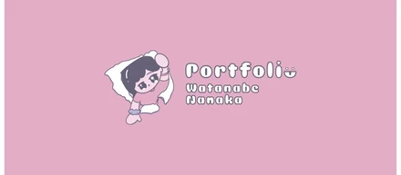 ポートフォリオ