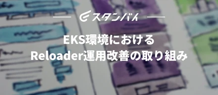 #58EKS環境におけるReloader運用改善の取り組み