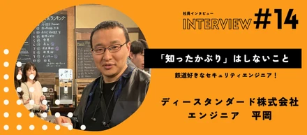 【社員インタビューVol.14】恥ずかしいけど、わからないことは「聞く」を大切に！