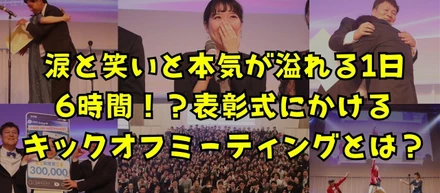 涙と笑いと本気が溢れる1日！6時間？表彰式に時間をかけるKECのキックオフミーティングとは？