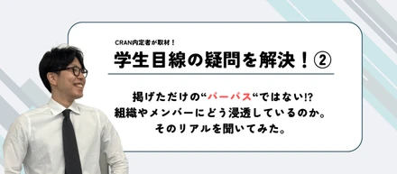 パーパスは全メンバーの行動の【軸】。掲げただけの「パーパス」にならない理由とは？