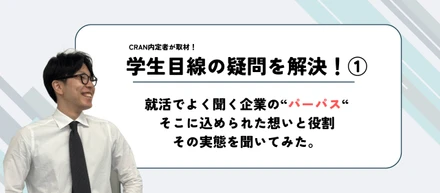 「なりたい・ありたい」を支える会社、CRAN。そのパーパスの裏側に迫る。