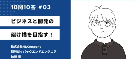 ビジネスと開発の架け橋を目指す！