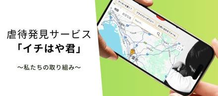 虐待発見サービス「イチはや君」～私たちの取り組み～