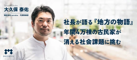 社長が語る『地方の物語』年間4万棟の古民家が消える社会課題に挑む