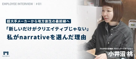 【社員紹介 #1】超大手メーカーから地方創生の最前線へ｜「新しいだけがクリエイティブじゃない」私がnarrativeを選んだ理由