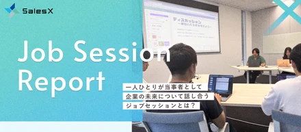 【イベントレポート】役職・雇用形態の垣根を超え、全員で組織の未来を考える。SalesXのジョブセッションを解説します！