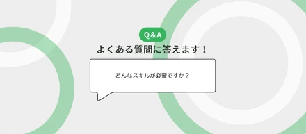 セスグモのあれこれをQ&A形式で答えてきます！必要なスキル・経験は？etc...