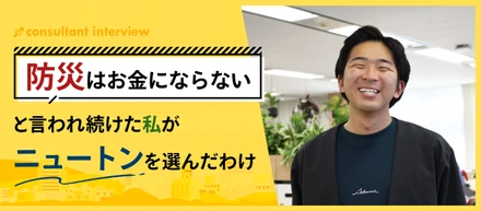 「防災はお金にならない」と言われ続けた私がニュートンを選んだわけ