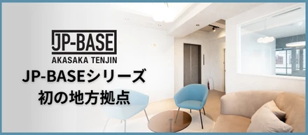 JP-BASEシリーズ初の地方拠点「JP-BASE赤坂天神」を公開！