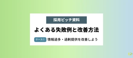 ＜採用ピッチ資料＞よくある失敗例と改善方法－ケース①情報過多・過剰提供を改善しよう－