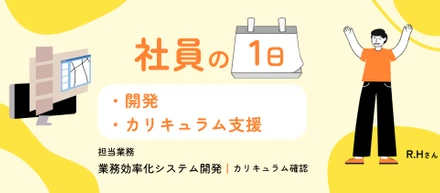 開発と教育、2つのキャリアを同時に磨ける環境。社員の1日を公開！