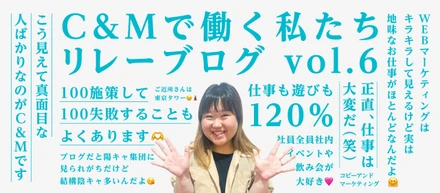 C&Mで働く私たち＿リレーブログ vol.6