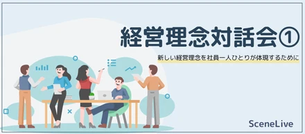 【前編】経営理念を深める対話会を開催いたしました！