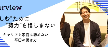“楽しむ”ために“努力”を惜しまない──キャリアも家庭も諦めない働き方＜社員インタビュー#02＞