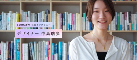 とことんデザインと向き合い、目指すはアートディレクター ／ SEESAW デザイナー 中島