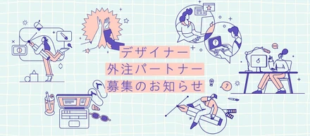 デザイナー外注パートナー募集のお知らせ